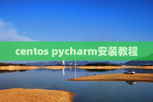 centos pycharm安装教程 centos pycharm安装教程