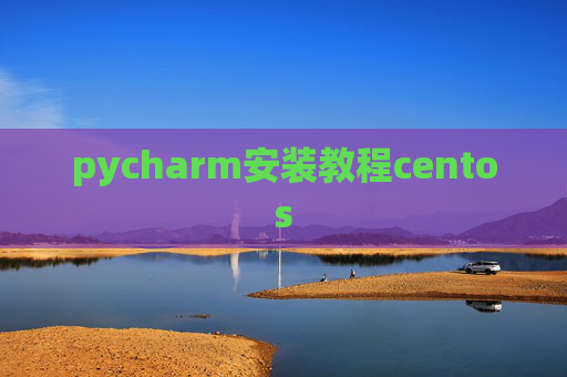 pycharm安装教程centos